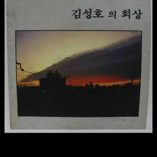 [BUNJANG] Kim Sung Ho Recollection LP / 김성호의 회상  LP