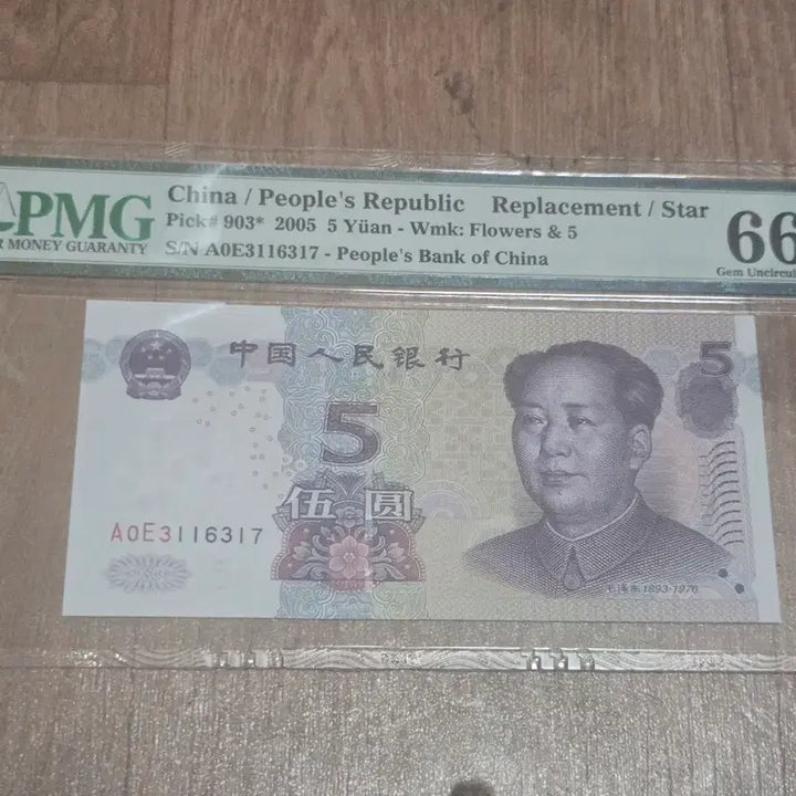 [BUNJANG] Chinese Renminbi 5 Yuan Replacement Note PMG Graded 66 (Set of 2) / 중국 인민폐 5위안 보충권 PMG 등급 66보충권2장