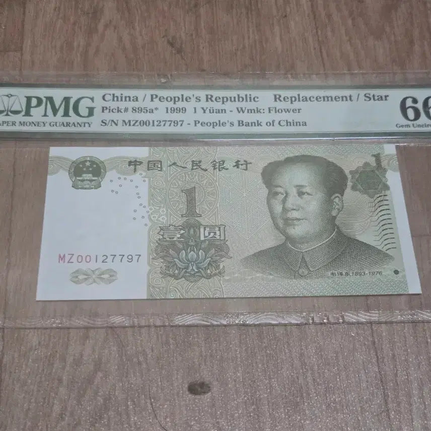 [BUNJANG] Chinese Renminbi 1 Yuan Supplementary Note PMG 66 EPQ (2 Notes) / 중국 인민폐00 1보충권 1위안 PMG 66점보충권 2장