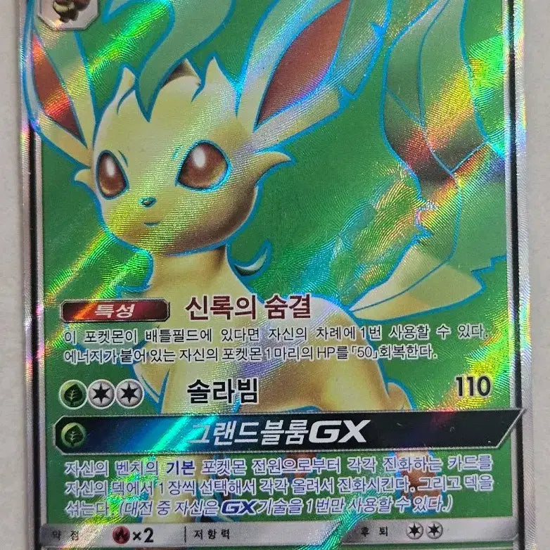 [BUNJANG] Leafeon GX SR - 2018 Sun &amp; Moon Series Pokémon Card / 2018년 고전 썬문시리즈 포켓몬카드 리피아 GX SR