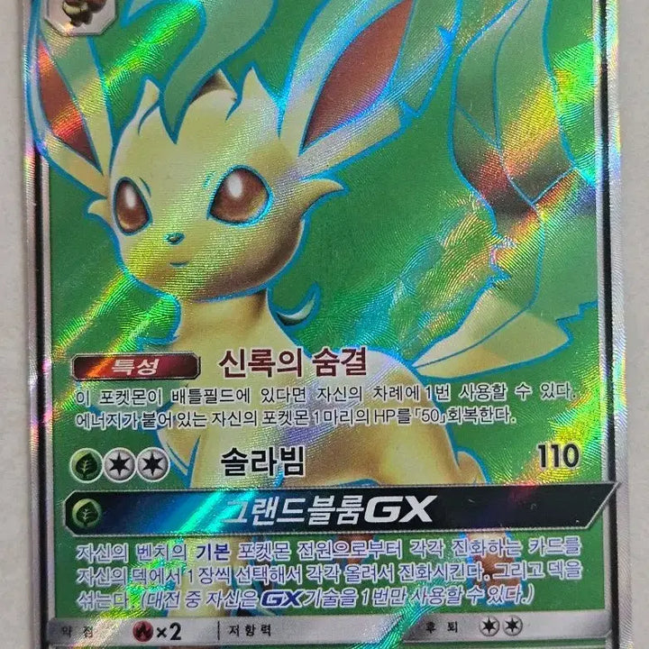 [BUNJANG] Leafeon GX SR - 2018 Sun &amp; Moon Series Pokémon Card / 2018년 고전 썬문시리즈 포켓몬카드 리피아 GX SR
