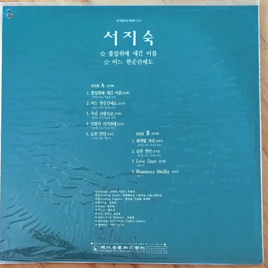 [BUNJANG] Seo Ji Sook "Name Engraved on a Leaf" / "At Every Moment" Limited Edition LP (Sealed) / 컬렉터용희귀반/미개봉/서지숙-풀잎위에 새긴 이름/어느 한순간에도 LP