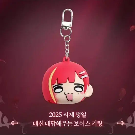 [BUNJANG] 2025 Reje Birthday Voice Keyring / 2025 리제 생일 대신대답해주는 보이스 키링 미개봉