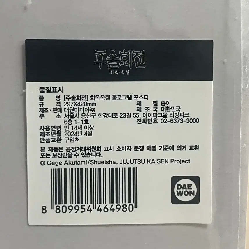 [BUNJANG] Jujutsu Kaisen Kaisei Okketsu Hologram Poster / 주술회전 회옥옥절 홀로그램 포스터
