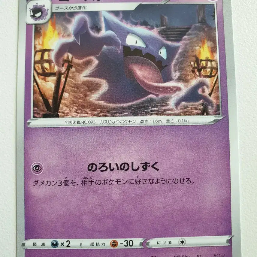 [BUNJANG] Japanese Gastly Pokémon Card / 일판/고우스트 포켓몬카드