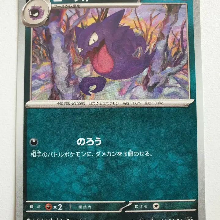 [BUNJANG] Japanese Gastly Pokémon Card / 일판/고우스트 포켓몬카드