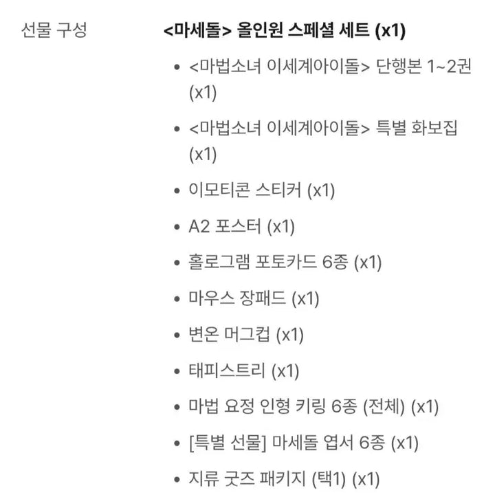 [BUNJANG] Masedol All-in-One Goods Set (Sealed) / 미개봉) 마법소녀 이세계아이돌 마세돌 굿즈 올인원 세트