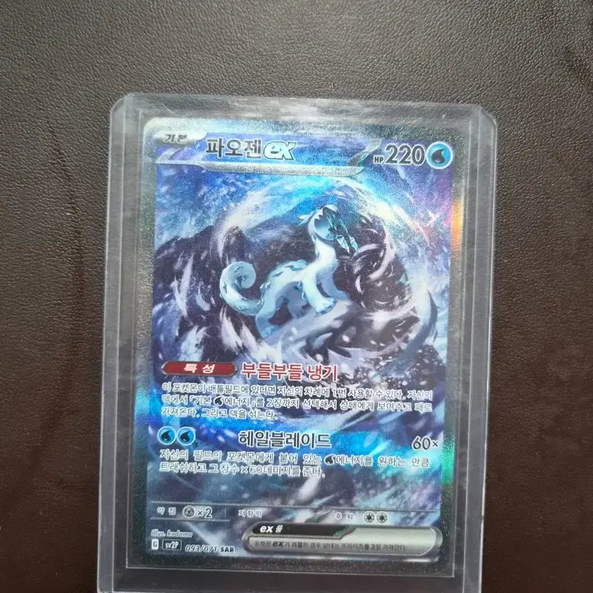 [BUNJANG] Paogen EX Hailblades SAR Card / 파오젠 EX sar(상태 좋음)