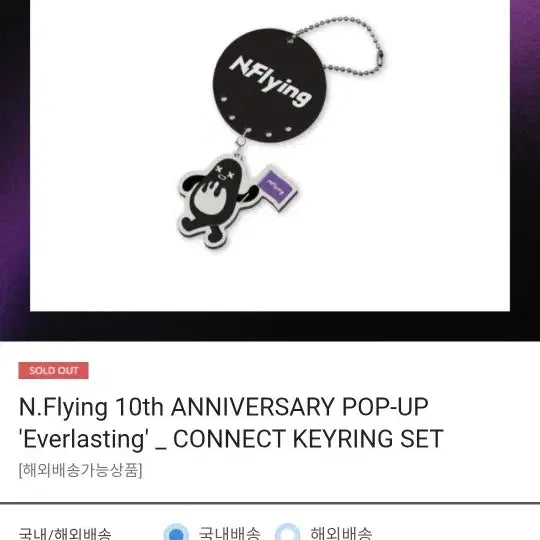 [BUNJANG] N.Flying 10th Anniversary Goods Keyring / 엔플라잉 10주년 굿즈 키링
