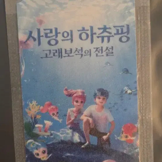 [BUNJANG] HaChuping Legend of the Whale Jewel Original Ticket / 사랑의하츄핑 고래보석의전설 오리지널티켓