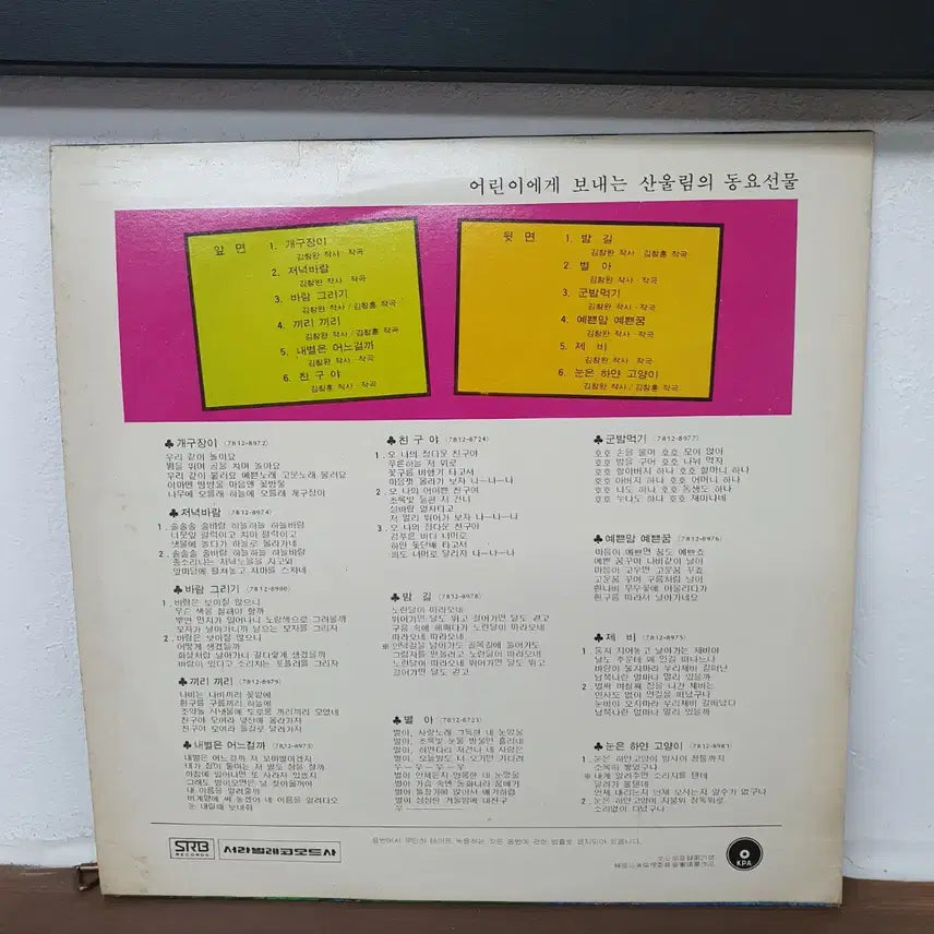 [BUNJANG] Sanullim The Impetuous (Gaegujangi) LP 1978 / 산울림 개구장이 LP 1978
