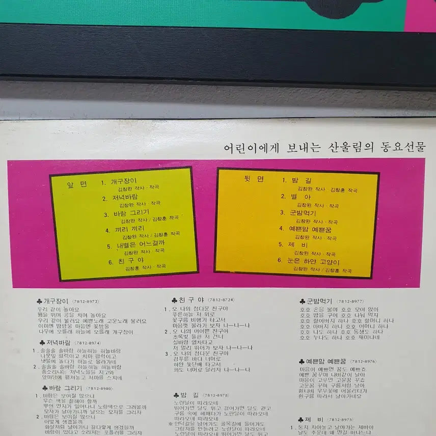[BUNJANG] Sanullim The Impetuous (Gaegujangi) LP 1978 / 산울림 개구장이 LP 1978