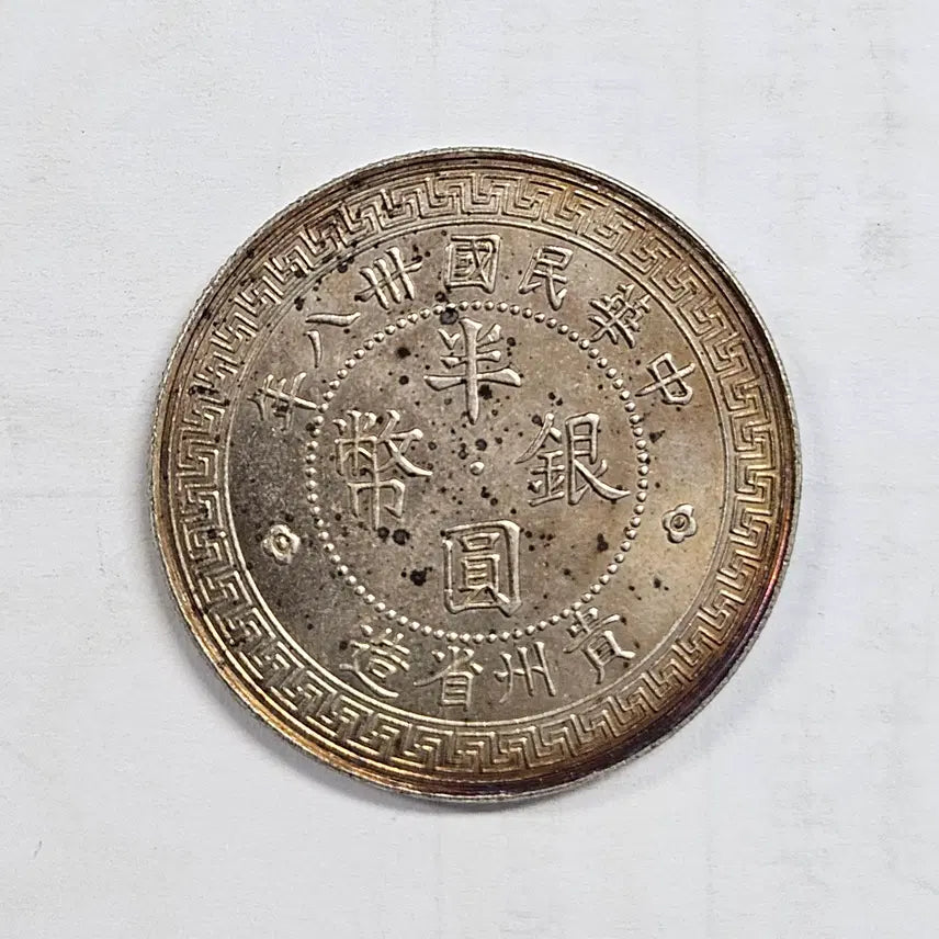 [BUNJANG] China 50 Cent Large Old Coin / [대형동전] 중국 옛날 50센트 대형 동전 m3852