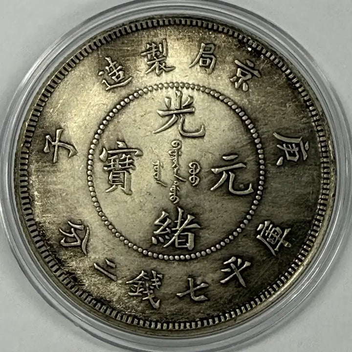 [BUNJANG] Qing Dynasty Guangxu Tongbao Coin / 중국 청나라 광서원보 동전 S4152