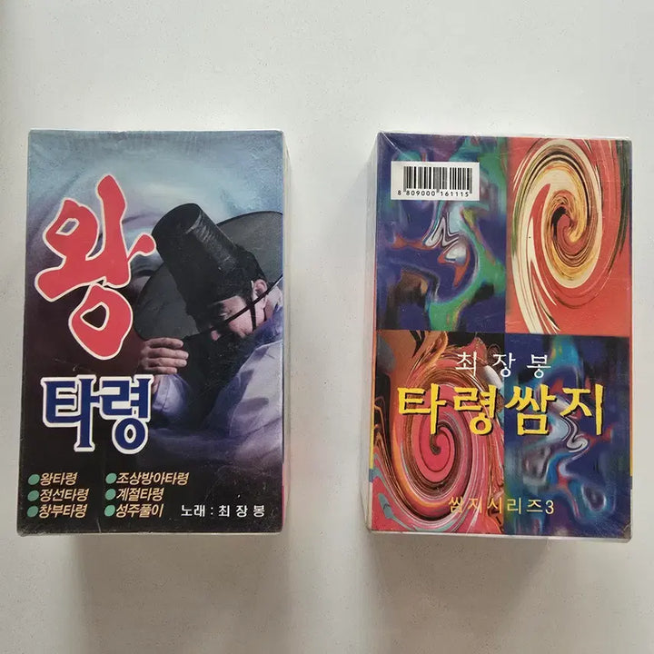 [BUNJANG] Choi Jang-bong Cassette Tape Bundle Set (2 Tapes) / 카세트테이프 일괄판매 (2개)- 최장봉 (왕타령) / 최장봉 (타령쌈지 쌈지시리즈 3)