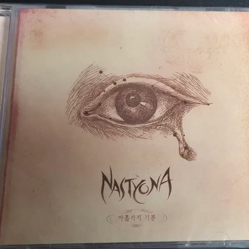 [BUNJANG] NASTYONA "Nine Moods" Sealed CD / (미개봉)네스티요나 (NASTYONA ) 아홉가지 기분 미개봉  CD