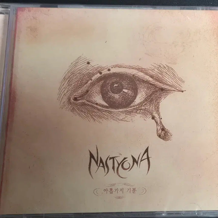 [BUNJANG] NASTYONA "Nine Moods" Sealed CD / (미개봉)네스티요나 (NASTYONA ) 아홉가지 기분 미개봉  CD