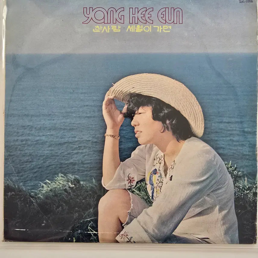 [BUNJANG] Yang Hee-eun "A Person, As Time Goes By" LP / 양희은 LP/ 양희은 - 한사람,세월이 가면 / EX(연한스크레치 연한백화 있으나 팅김없이 소리좋음)