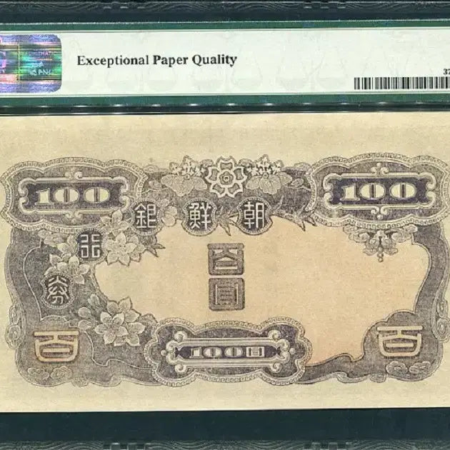 [BUNJANG] 1944 Joseon Bank 100 Won Banknote (Ink Smear Error) - PMG Graded 64 EPQ / 갑백원 32번(251082) 잉크자국에러(Ink Smear) PMG64EPQ등급 완전미사용