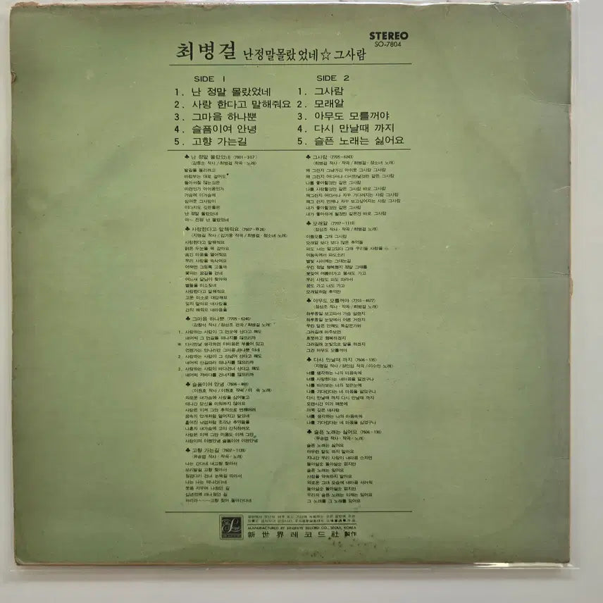 [BUNJANG] Choi Byung Geol - Nan Jeongmal Mollasseonne, Geu Saram LP / 최병걸 정소녀 LP/ 최병걸 - 난 정말 몰랐었네,그사람 / EX(음반라벨변색, A안 4번정도 튕김, 소리좋음)