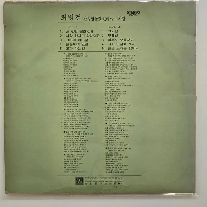 [BUNJANG] Choi Byung Geol - Nan Jeongmal Mollasseonne, Geu Saram LP / 최병걸 정소녀 LP/ 최병걸 - 난 정말 몰랐었네,그사람 / EX(음반라벨변색, A안 4번정도 튕김, 소리좋음)