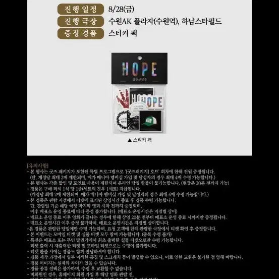 [BUNJANG] Hype Reaction Screening Event Sticker Pack / 호프 리액션 상영회 스티커팩 팝니다