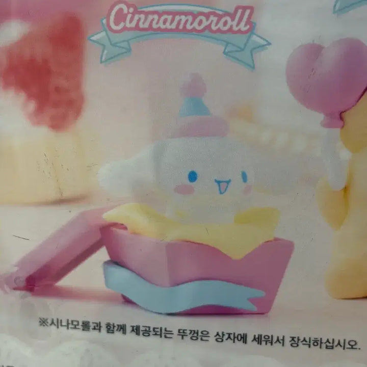 [BUNJANG] Sanrio Cinnamonroll "Cheer Together" Gacha Figure / 산리오 사나모롤 모두함께 축하해요 가챠 피규어
