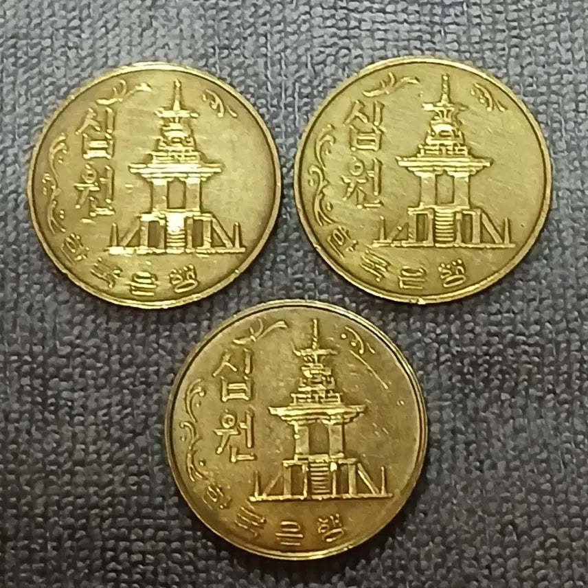 [BUNJANG] 1982 10 Won Coin Bundle (3 pieces) / 1982년10원동전3개일괄
