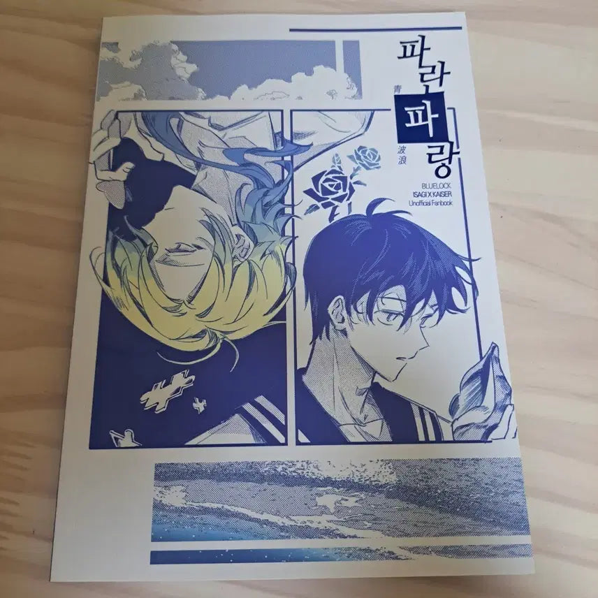 [BUNJANG] Blue Lock Isagi Yoichi x Michael Kaiser "Paran Paran" Fan Fiction / 블루록 이사기 요이치 미하엘 카이저 이사카이 회지 파란파랑 양도합니다 ㅅㅊㅇ 린 사에 치기리 레오 나기 버니 치기리