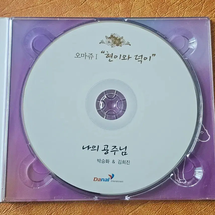 [BUNJANG] Various Artists Hommage 1 Album "My Princess" CD / 오마쥬 1 앨범 현이와 덕이 나의 공주님