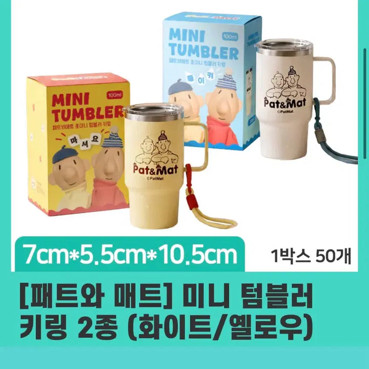 [BUNJANG] Pat &amp; Mat Mini Tumbler Keychain (White/Yellow) / 패트와 매트 미니 텀블러 키링 2종 (화이트/옐로우)