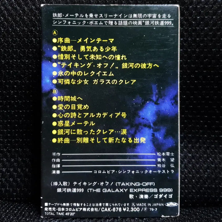 [BUNJANG] Galaxy Express 999 Symphonic Poem Cassette Tape / 교향시 은하철도 999 카세트 테이프