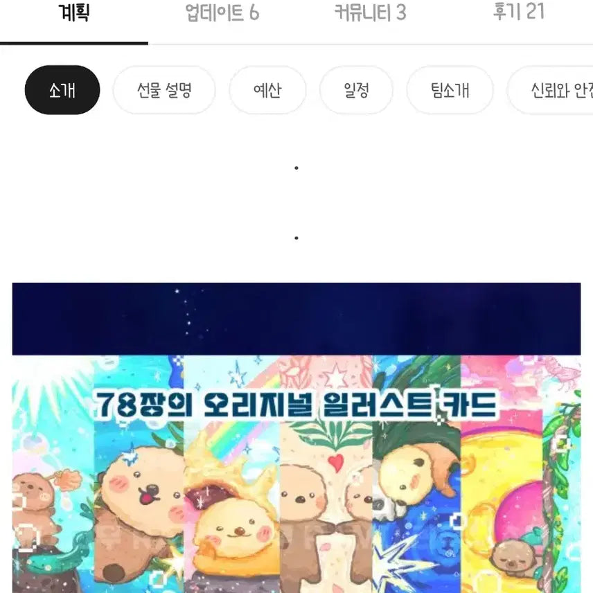 [BUNJANG] Sea Otter Tarot Deck Set / 텀블벅 해달 타로카드
