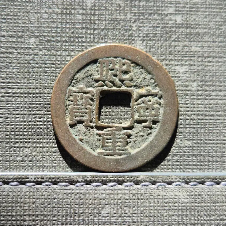 [BUNJANG] Northern Song Dynasty Xiling Zhongbao Kai Shu Coin (1068-1077) / 1068~1077년 중국 북송 희령중보 예서 절이