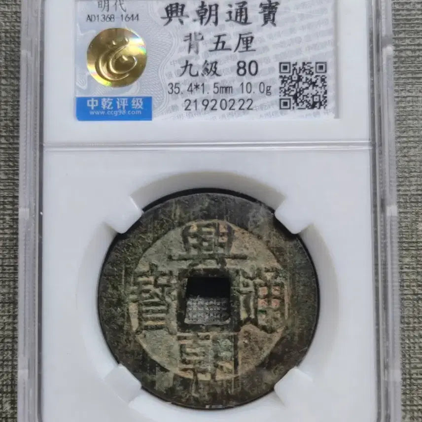 [BUNJANG] Southern Ming Dynasty (1648-1657) Heungjo Tongbo Five Li Coin / 1648~1657년 남명 흥조통보 배오리