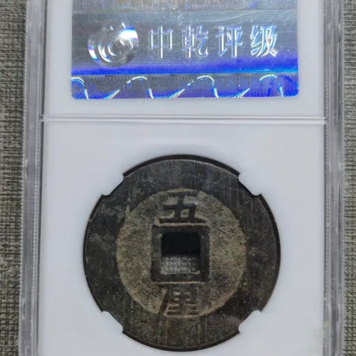 [BUNJANG] Southern Ming Dynasty (1648-1657) Heungjo Tongbo Five Li Coin / 1648~1657년 남명 흥조통보 배오리