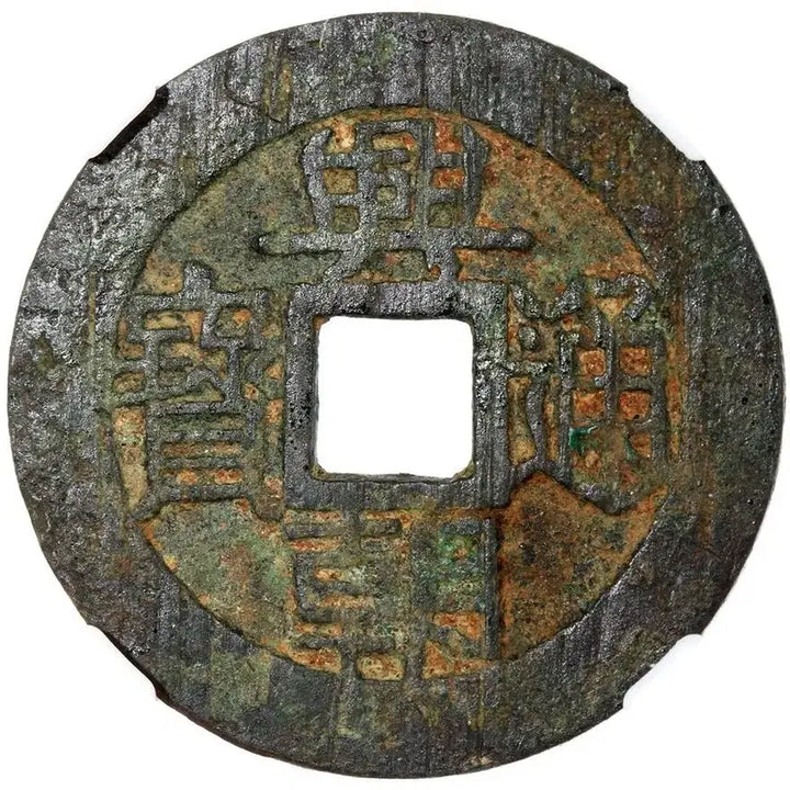[BUNJANG] Southern Ming Dynasty (1648-1657) Heungjo Tongbo Five Li Coin / 1648~1657년 남명 흥조통보 배오리