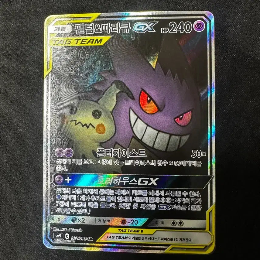 [BUNJANG] Pokemon Mimikyu Tag Team Special Illustration Rare Card / 팬텀 따라큐 태그팀 특일 상태 좋은편