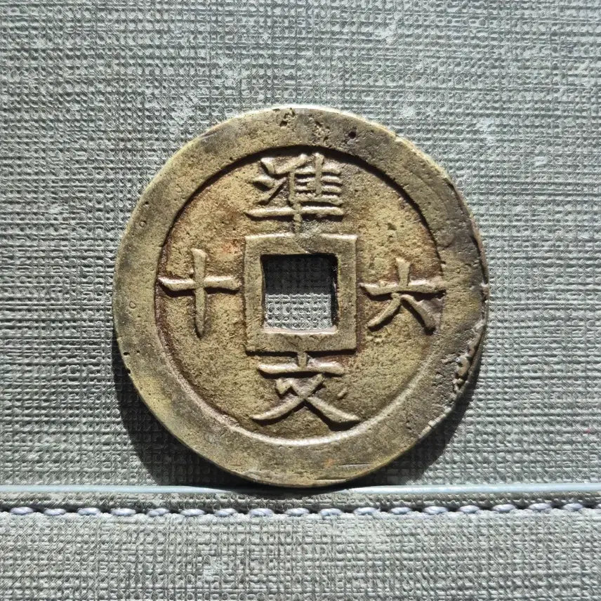 [BUNJANG] Nguyen Dynasty Tu Duc 60-Mon Coin (1871) / 1871년 베트남 응우옌 왕조 사덕보초 준육십문