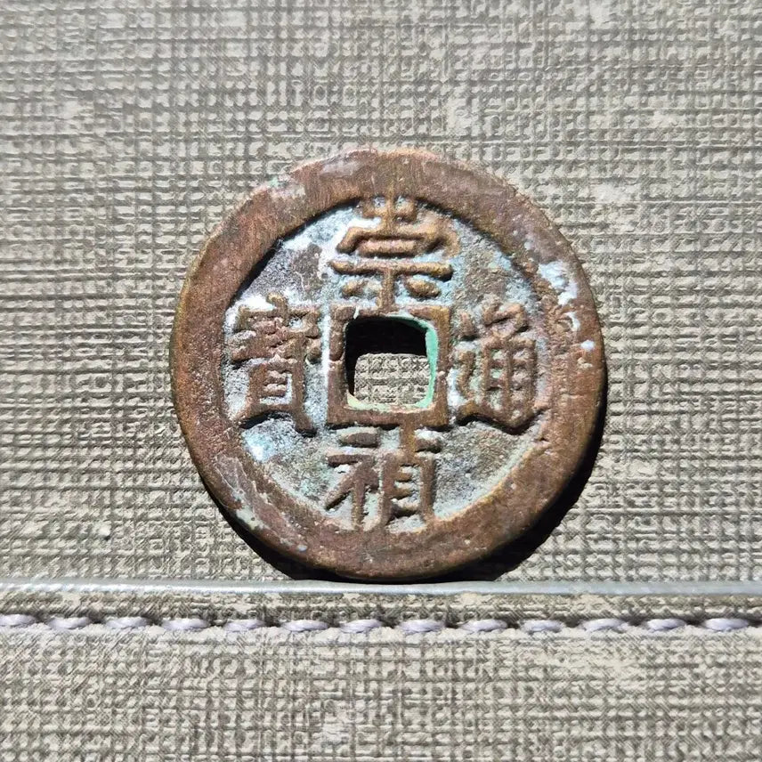 [BUNJANG] Ming Dynasty Chongzhen Tongbao Zhe-er Qian (1628-1644) / 1628~1644년 명 숭정통보 배이 절이전