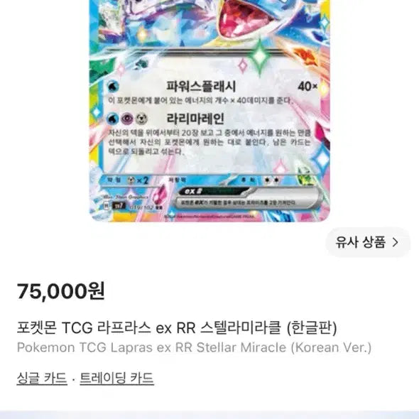 [BUNJANG] Pokemon Card Lapras ex RR / 포켓몬카드 라프라스 ex rr
