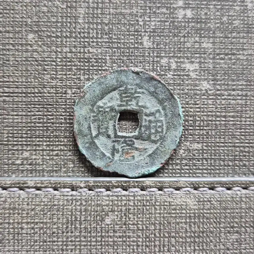 [BUNJANG] Qing Dynasty Qianlong Tongbao Coin (1775-1866) - Boyi Mint / 1775~1866년 청 건륭통보 보이국