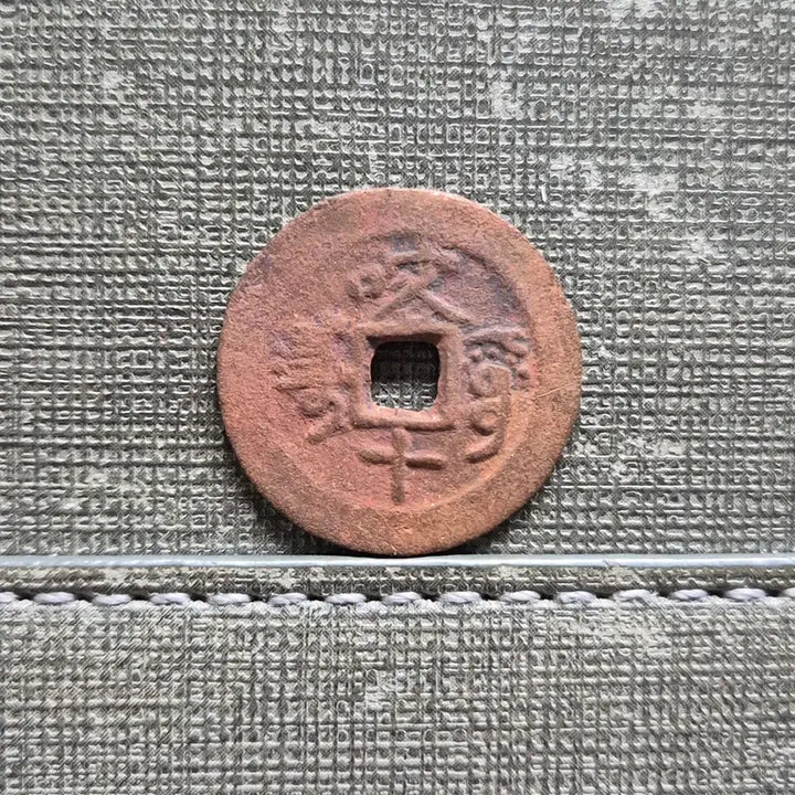 [BUNJANG] Qing Dynasty Kashgar Qianlong Tongbao Coin (1855-1859) / 1855년~1859년 청 건륭통보 카슈가르