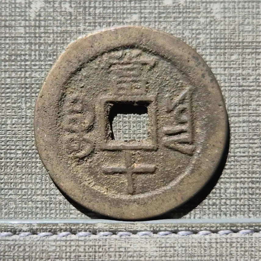 [BUNJANG] Qing Dynasty Daqian "Dang Shi Qian" Coin (1851-1861) / 1851~1861년 청 함풍중보 보운국 당십전