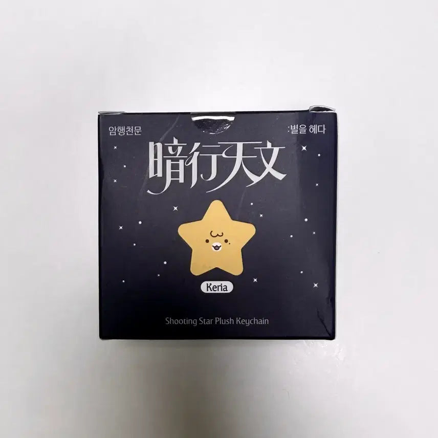 [BUNJANG] T1 Keria Amhaengcheonmun Pop-up Star Keychain (Sealed) / T1 티원 케리아 암행천문 팝업 별키링 미개봉