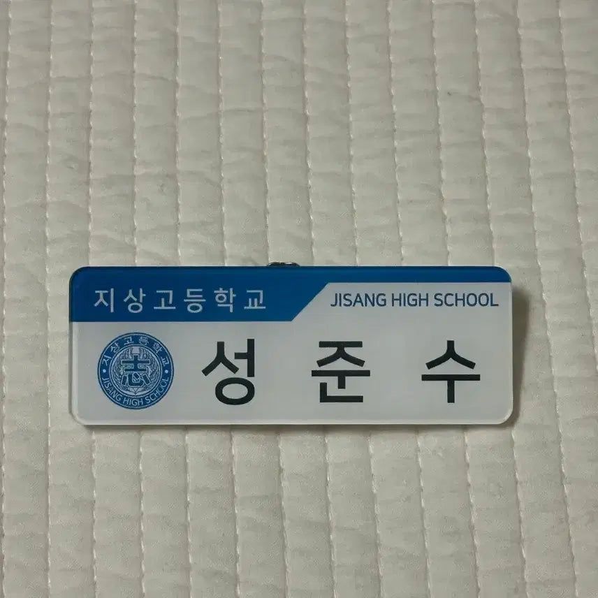 [BUNJANG] Garbage Time Sungjunsu Name Tag / 가비지타임 갑타 성준수 명찰