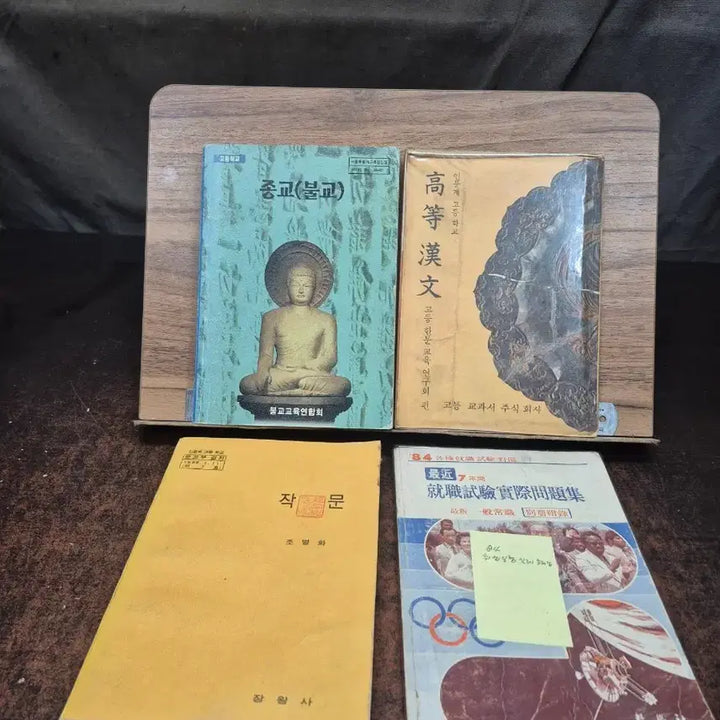 [BUNJANG] Vintage 1970s-80s Religious (Buddhist), Composition, Advanced Hanja, and Employment Exam Study Books Set (4 Types) / 1970-80년대 종교(불교) / 작문 / 고등 한문 / 취업시험 문제집 4종 세트