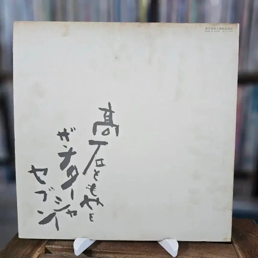[BUNJANG] Takaishi Tomoya &amp; The Natasha Seven - Takaishi Tomoya (Self-Titled) LP / (시티팝, 포크, 타카이시 토모야) Takaishi Tomoya LP