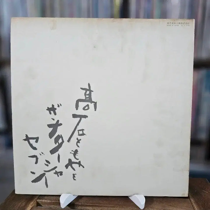 [BUNJANG] Takaishi Tomoya &amp; The Natasha Seven - Takaishi Tomoya (Self-Titled) LP / (시티팝, 포크, 타카이시 토모야) Takaishi Tomoya LP