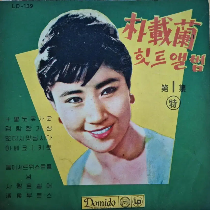 [BUNJANG] Park Jae Ran Hit Album Vol. 1 10-inch LP / 박재란 힛트 앨범 제1집 10인치 LP